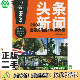 events 二手图书头条新闻 most 正版 编中国国际广播出版 100件大事 世界新闻报 2003全球关注 社978750782 100 2003 dominant