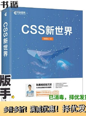 正版二手图书CSS新世界张鑫旭人民邮电出版社9787115562845