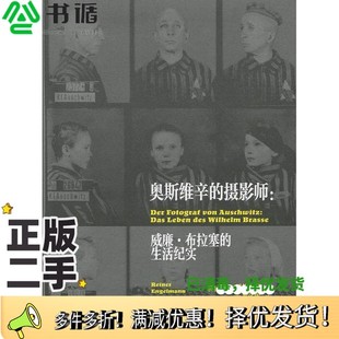 正版二手图书奥斯维辛的摄影师-威廉·布拉塞的生活纪实[德]莱纳˙恩格尔曼；[德]祁沁雯  译新星出版社9787513330527