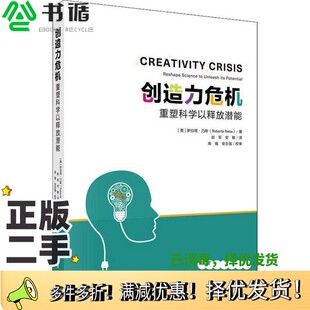 美 罗伯塔·乃斯 安敏译科学出版 二手图书创造力危机 社9787030608536 著；赵军 重塑科学以释放潜能 Ness 正版 Roberta