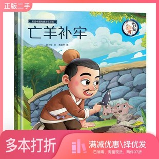 正版二手图书画话中国传统文化故事绘本-亡羊补牢青葫芦福建教育出版社9787533479336
