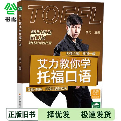 正版二手图书艾力教你学托福口语艾力主编中央广播电视大学出版社9787304062217