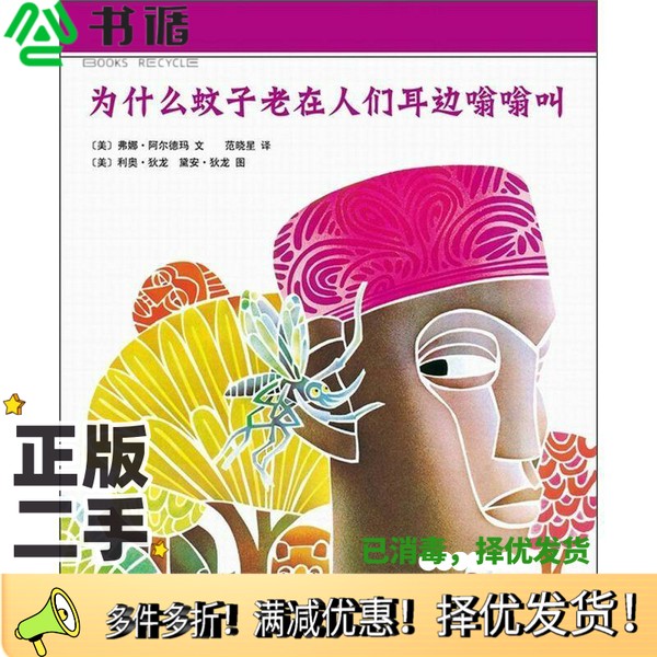 正版二手图书为什么蚊子老在人们耳边嗡嗡叫  儿童绘本（美）弗娜·阿尔德玛著；（美）利奥·狄龙，黛安·狄龙绘；范晓星译南海出