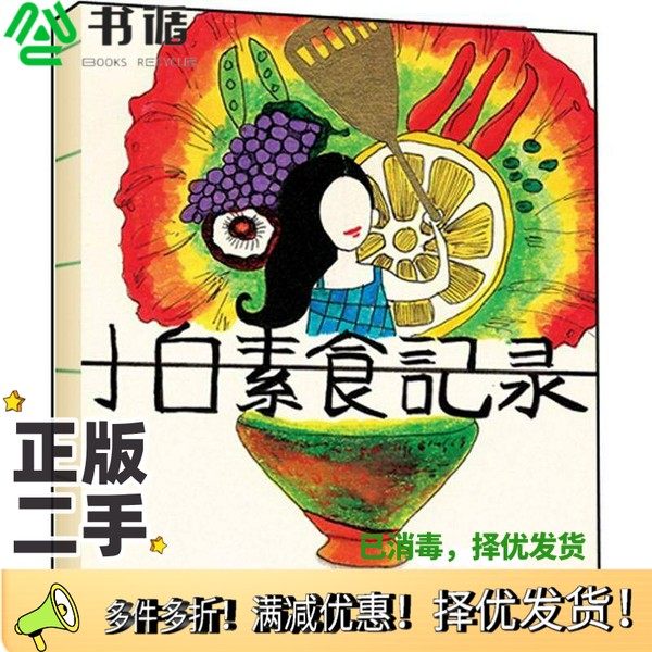 正版二手图书小白素食记录小白编中国旅游出版社9787503243974