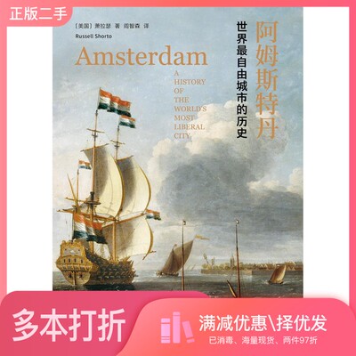 正版二手图书阿姆斯特丹  世界最自由城市的历史（美）萧拉瑟（Russell Shorto）著出版社9787544773485
