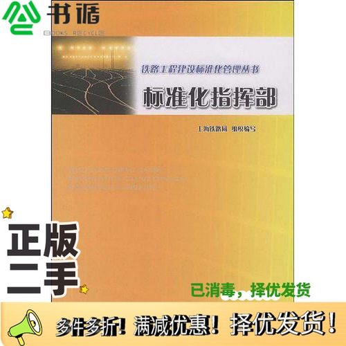 正版二手图书标准化指挥部王峰主编中国铁道出版社9787113101268