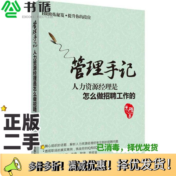 正版二手图书管理手记  人力资源经理是怎么做招聘工作的米雅著清华大学出版社9787302420965