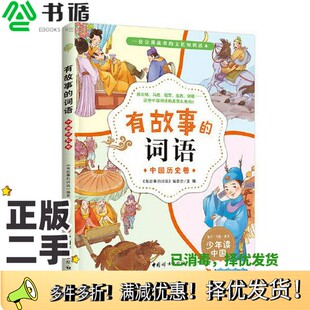 正版二手图书有故事的词语:中国历史卷 会讲故事的文化知识书读本 汉字故事书 50个词语 50则故事《有故事的词语》编委会中国妇女