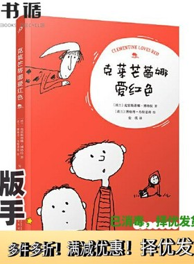 正版二手图书克莱芒蒂娜爱红色（波兰儿童文学经典之作，绘者荣获波兰复兴勋章和2012年波兰微笑勋章。写给未来小侦探的暑假冒险故