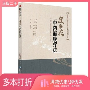 正版二手图书皮肤病中医特色适宜技术操作规范丛书  皮肤病中药面膜疗法曾宪玉主编中国医药科技出版社9787521404791