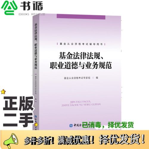 正版二手图书基金法律法规、职业道德与业务规范基金从业资格考试专家组中国金融出版社9787504996992