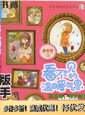 正版二手图书看不见的温暖气息  同桌薄荷糖女孩  天蓝色的阳台伍美珍主创出版社9787540592776