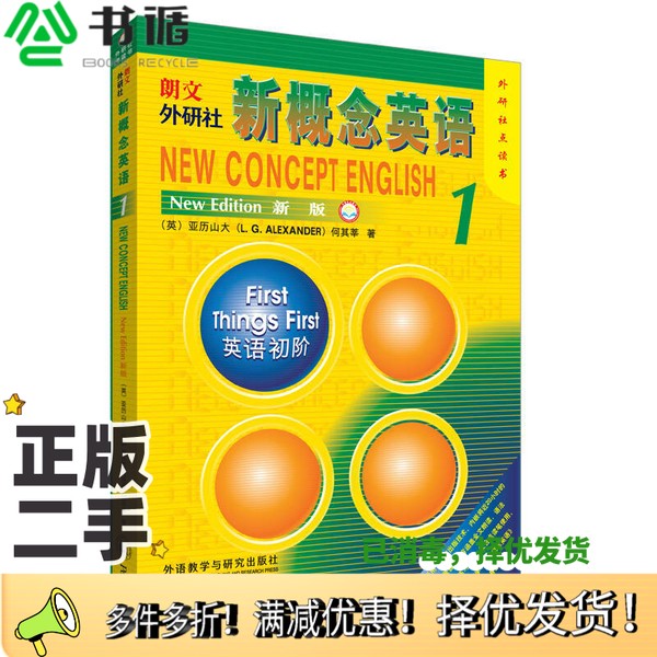 正版二手图书朗文外研社  新概念英语  1  外研社点读书  新版路易·亚历山大；何其莘外语教学与研究出版社9787521301397