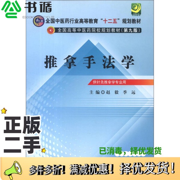正版二手图书全国中医药行业高等教育“十二五”规划教材  第9版  推拿手法学赵毅，季远主编；王华兰，廖品东，李进龙，李义凯，