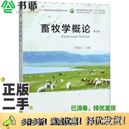 正版二手图书畜牧学概论（第3版）李建国  编中国农业出版社9787109259980