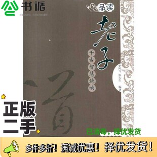 正版二手图书品读老子  千古智慧绝响李凤飞，张大生编著西苑出版社9787802107335