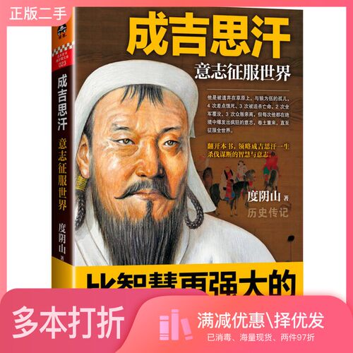 正版二手图书成吉思汗  意志征服世界度阴山著出版社9787550247338