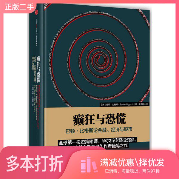 正版二手图书癫狂与恐慌  巴顿·比格斯论金融、经济与股市（美）巴顿·比格斯著；崔传刚译出版社9787508656847