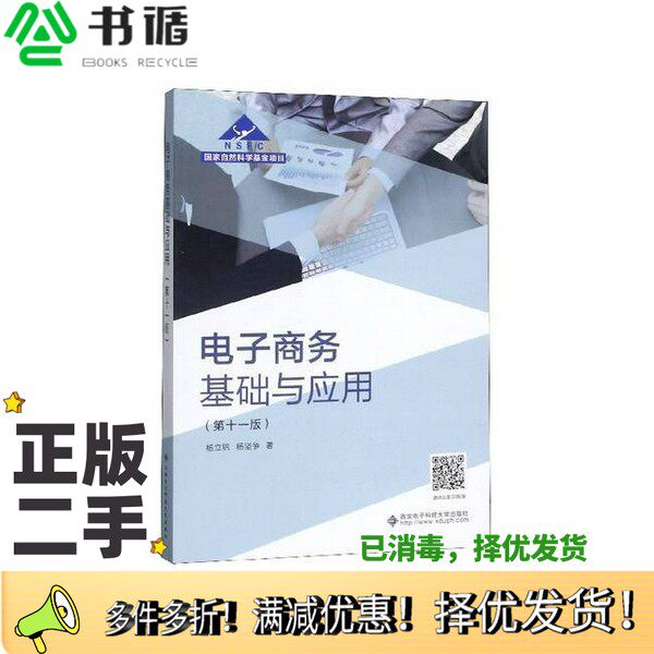 正版二手图书电子商务基础与应用(第11版)杨立钒,杨坚争西安电子科技大学出版社9787560654973