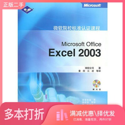 正版二手图书Microsoft Office Excel 2003微软公司著；童欣，江凌等译高等教育出版社9787040173048