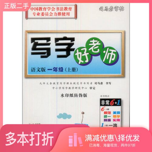 正版二手图书司马彦字帖：写字好老师·1年级上册（语文版）（描摹）司马彦电子工业出版社9787121162749