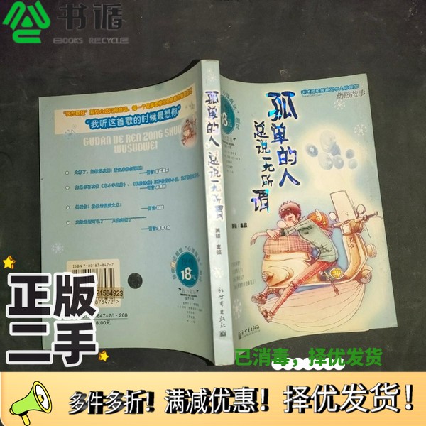 正版二手图书孤单的人总说无所谓  讲述孤单落寞又令人动容的伤感故事美错主编新世界出版社9787801878472