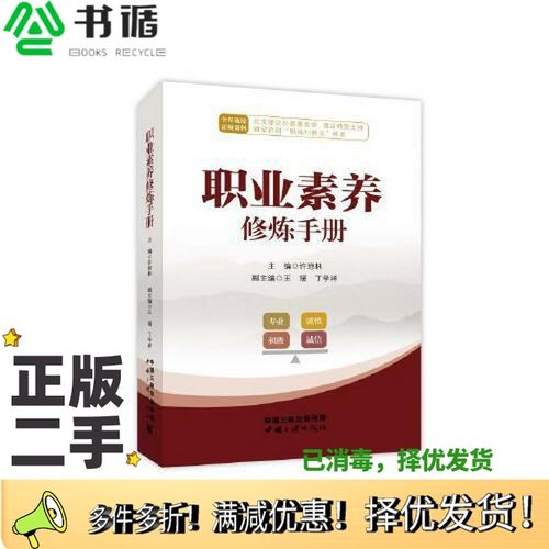 正版二手图书职业素养修炼手册许琼林中国三峡出版社9787520600927