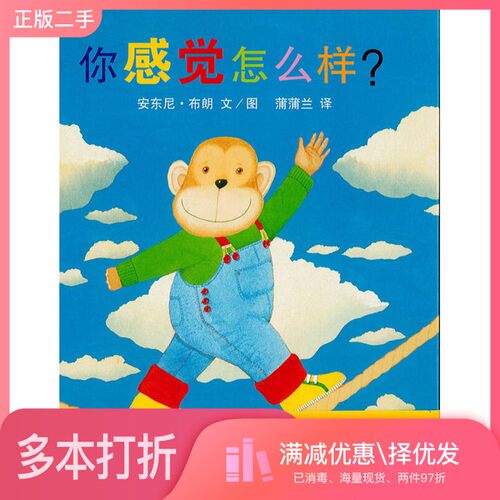 正版二手图书你感觉怎么样？布朗文图；蒲蒲兰译二十一世纪出版社9787539184456