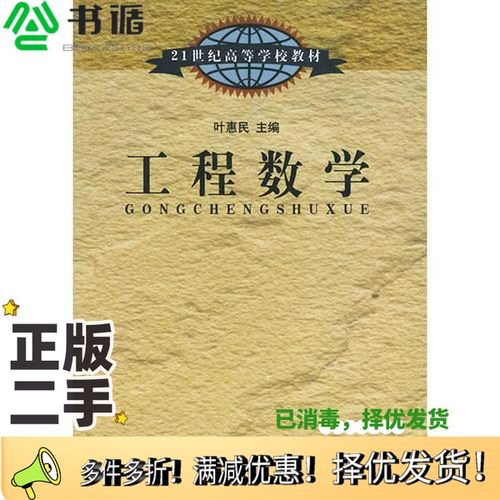 正版二手图书工程数学叶惠民主编出版社9787810891134