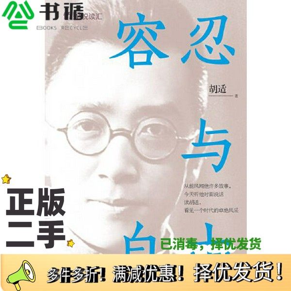 正版二手图书容忍与自由胡适中国华侨出版社9787511383471