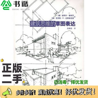 正版二手图书建筑思维的草图表达（德）迪特尔·普林茨，（德）克劳斯·D.迈耶保克恩著；赵巍岩译上海人民美术出版社978753223946