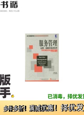 正版二手图书服务管理  运营、战略和信息技术  第2版（美）詹姆斯·A.菲茨西蒙斯（James A.Fitzsimmons），（美）莫娜·J.菲茨西