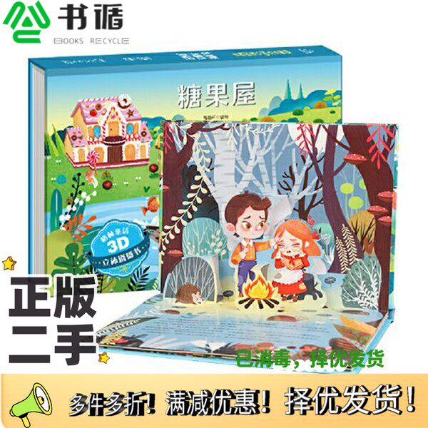 正版二手图书格林童话3D立体剧场书：糖果屋青葫芦  编绘广东人民出版社9787218158501