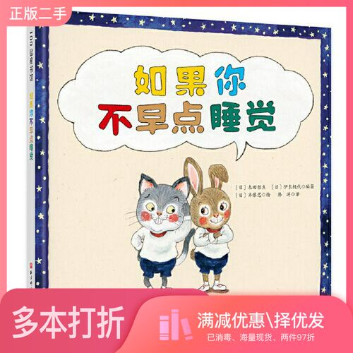 正版二手图书如果你不早点睡觉[日]木田哲生；[日]伊东桃代北京科学技术出版社9787571419325