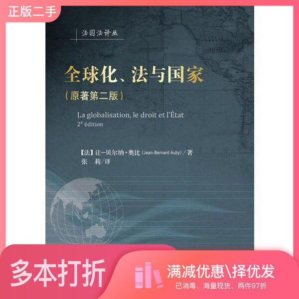 正版二手图书全球化、法与国家（法）让·贝尔纳·奥比（Jean Bernard Auby）著中国政法大学出版社9787562066514