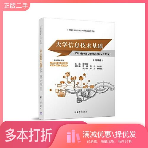 正版二手图书大学信息技术基础（Windows 2010+Office 2019）（微课版）王雪蓉；连丹；周旋；张扬之；麻少秋；郑泽；林晓东清华大