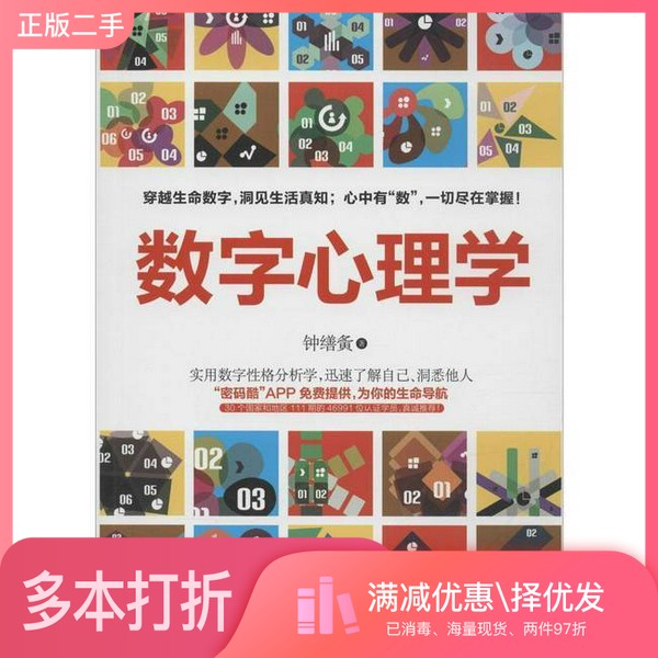 正版二手图书数字心理学  57秒揭开生命的密码（马来）钟缮夤著北京时代华文书局9787569901764图片