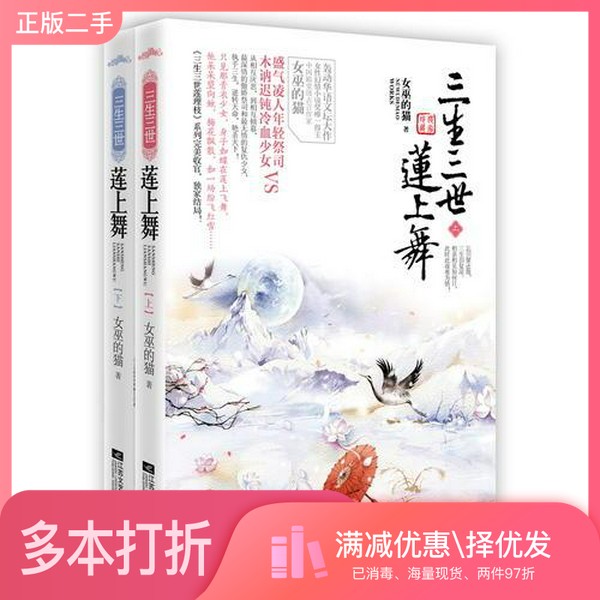正版二手图书【套装全2册】三生三世莲上舞（全2册）女巫的猫著出版社9787539953090