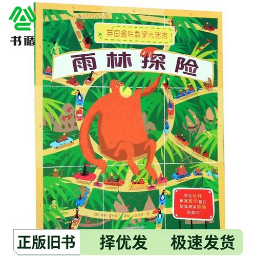 正版二手图书雨林探险/英国趣味数学大迷宫[英]保罗·波士顿；范晓星  译天津人民出版社9787201140094