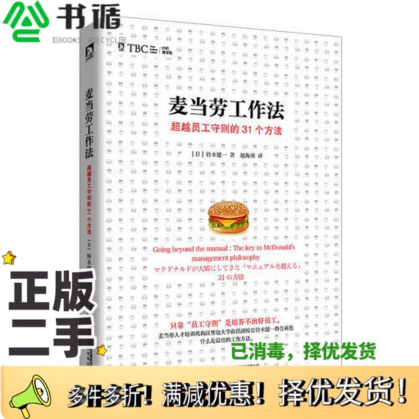 正版二手图书麦当劳工作法  超越员工守则的31个方法（日）铃木健一著；赵海涛译北京时代华文书局9787569904413