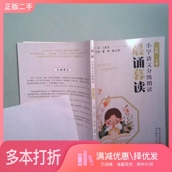 正版二手图书晨诵暮读小学语文分级朗读一下王崧舟华东师范大学出版社9787576023206