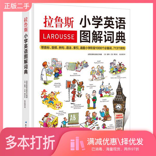 正版二手图书拉鲁斯小学英语图解词典（法国）法国拉鲁斯出版社北京科学技术出版社9787530498590