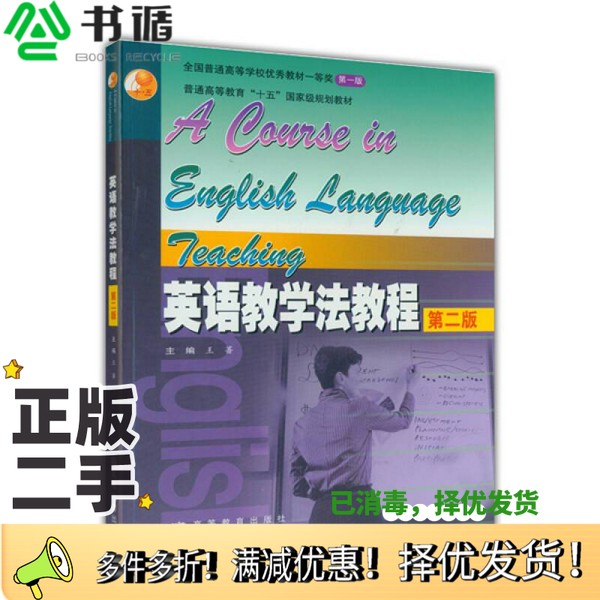 正版二手图书英语教学法教程  第2版  英文王蔷主编高等教育出版社9787040186796