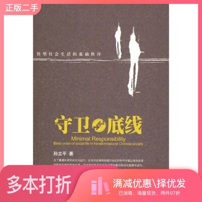 正版二手图书守卫底线 转型社会生活的基础秩序 basic order of social life in transformational Chinese society孙立平社会科学