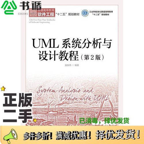 正版二手图书UML系统分析与设计教程  第2版冀振燕编著人民邮电出版社9787115349903