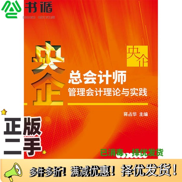 正版二手图书央企总会计师管理会计理论与实践蒋占华主编中国财政经济出版社9787509585924