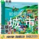 过程 了解城市运转 英 正版 秘密 亲眼见证一座城市从无到有 Isabel 伊莎贝尔·奥特 二手图书如何建造一座城市 Otter 成都时