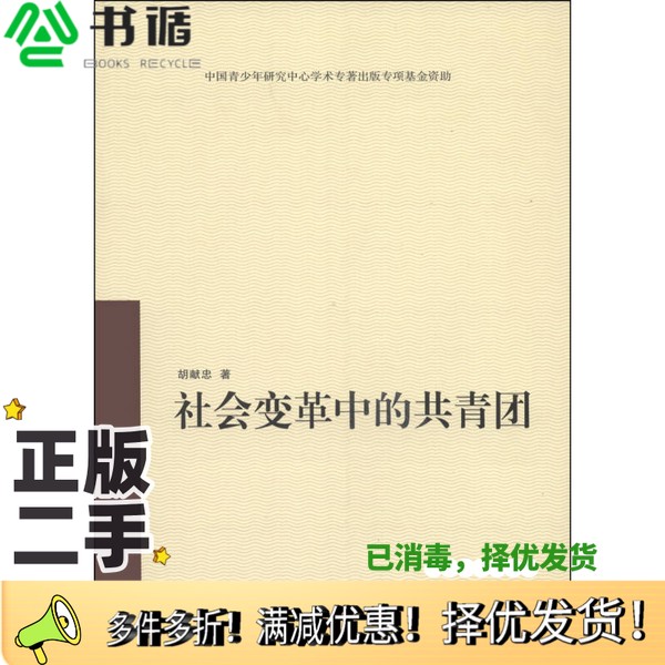 正版二手图书社会变革中的共青团胡献忠著中国社会出版社9787508746142