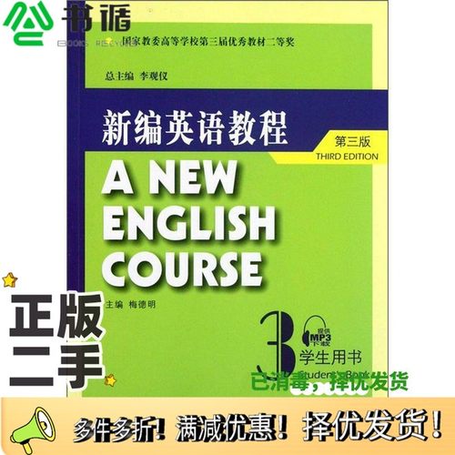 正版二手图书新编英语教程  3  学生用书李观仪主编上海外语教育出版社9787544627214