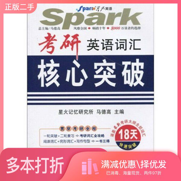 正版二手图书2011考研英语词汇核心突破马德高主编出版社9787546314174